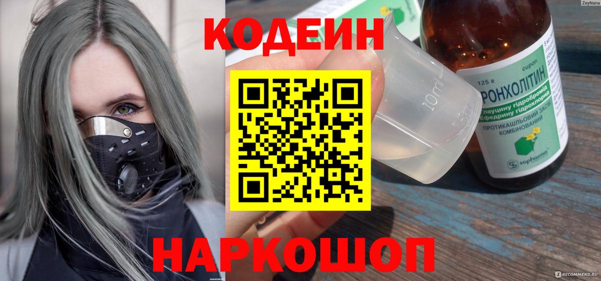 Лесной  Кодеиновый сироп Lean напиток Lean (лин)  Codein Purple Drank  Вход с VPN 